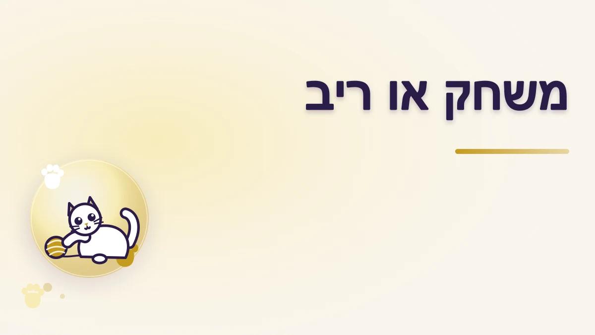 איך מבדילים בין משחק לריב בין חתולים