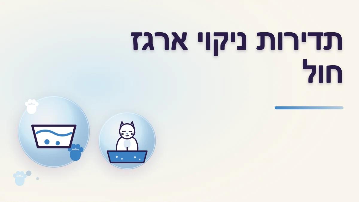 כל כמה זמן מנקים ארגז חול
