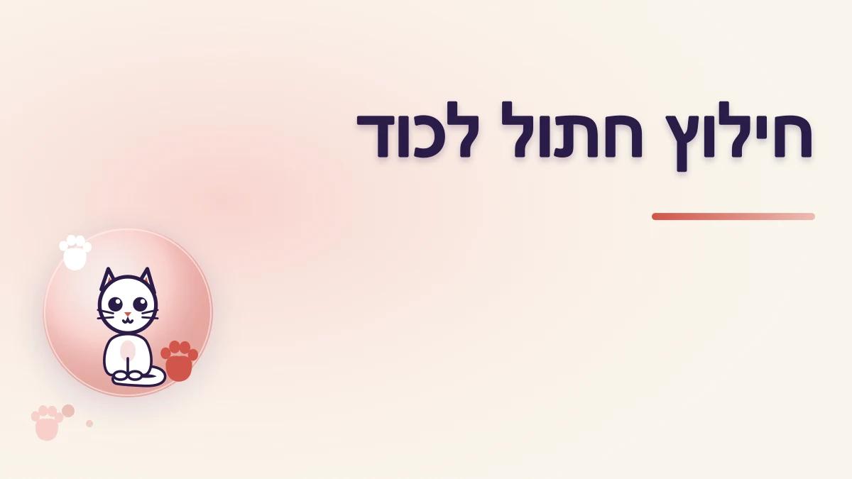 חתול לכוד במקום גבוה או סגור: דרכי פעולה בטוחות