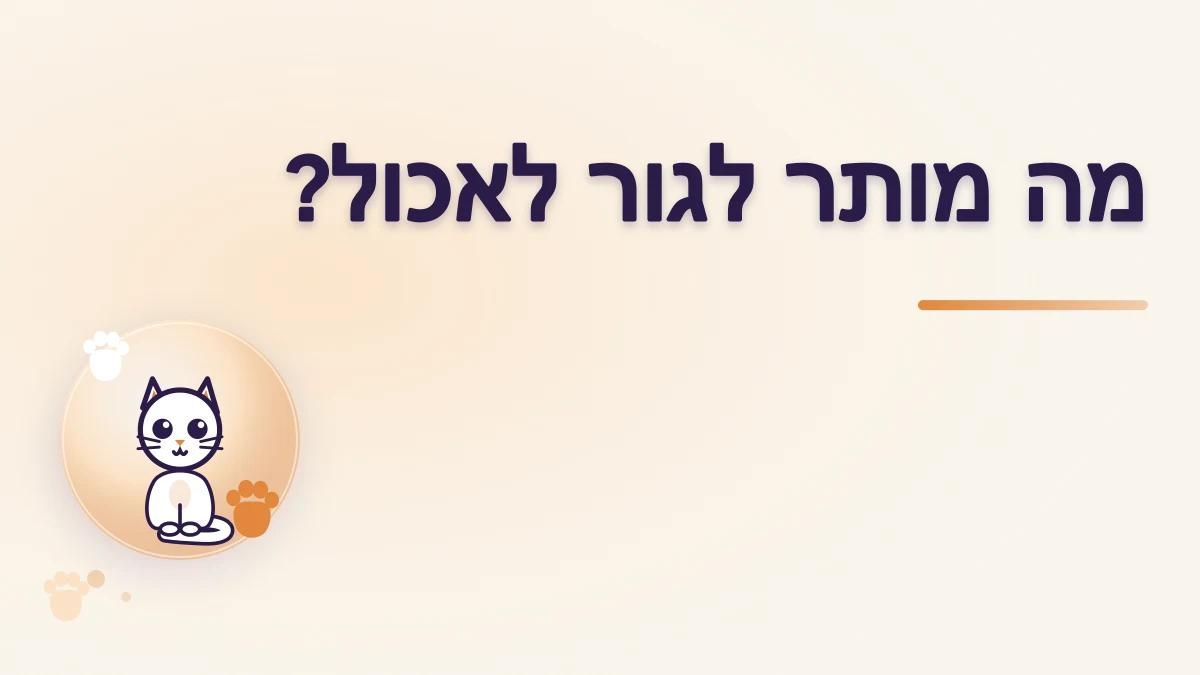 מה מותר לתת לגור חתולים לאכול לפי גילו