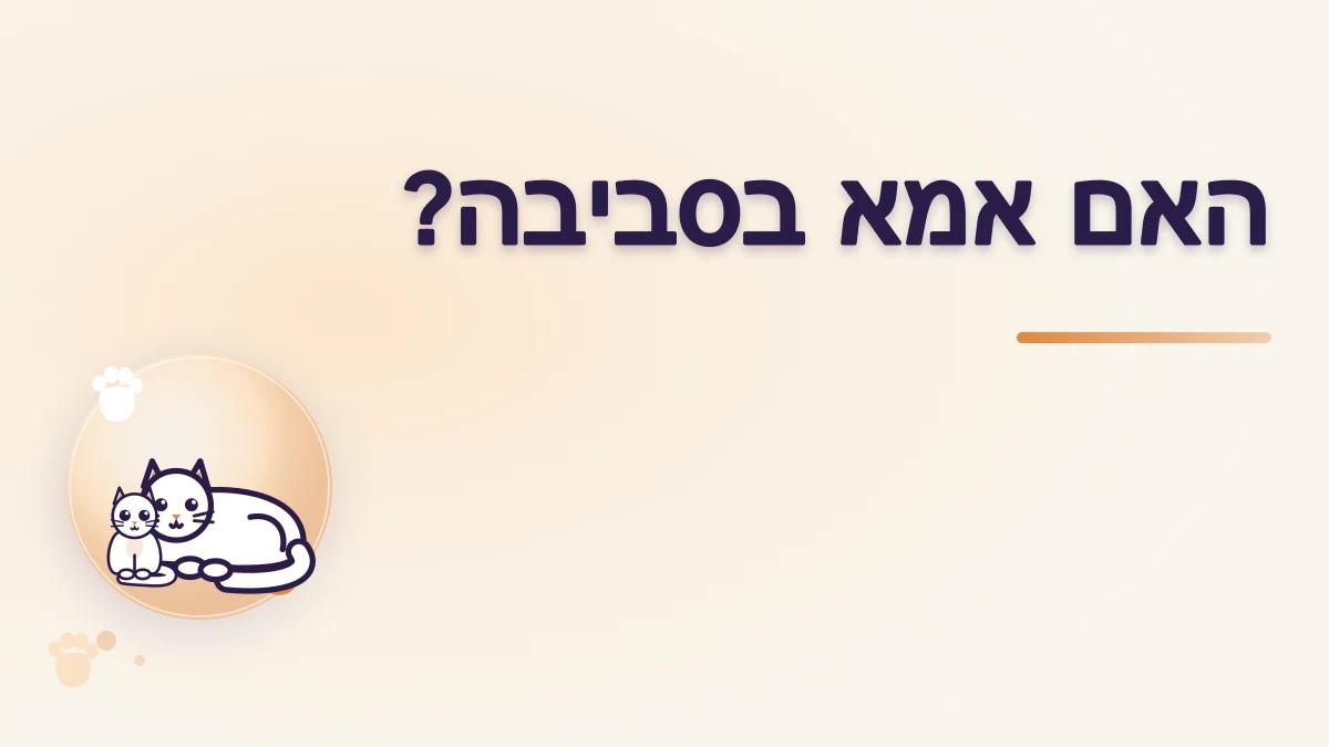 איך לדעת אם אמא של הגור נמצאת בסביבה