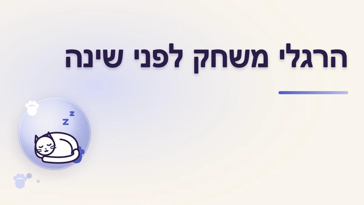 איך בונים הרגלי משחק לפני השינה