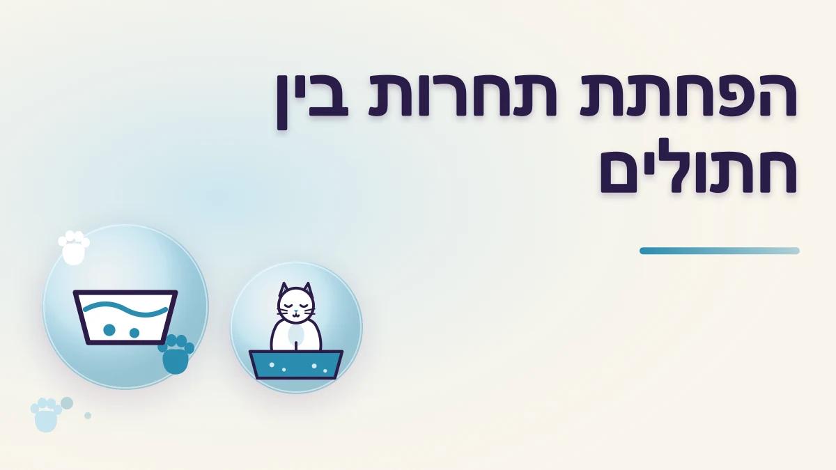 איך מפחיתים תחרות על אוכל, מים וארגזי חול